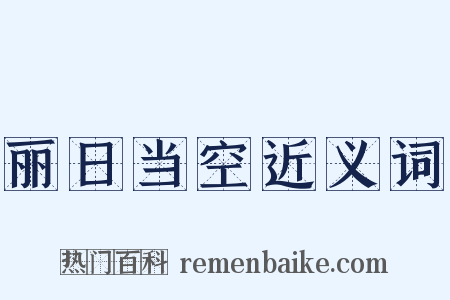 丽日当空近义词是什么意思的图片